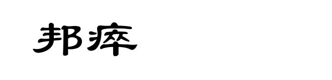 邦瘁