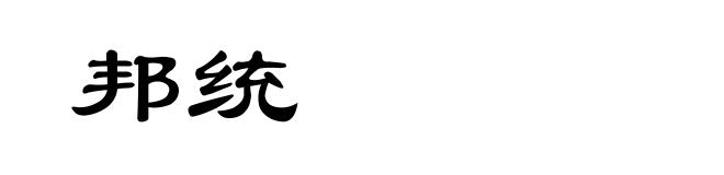 邦统
