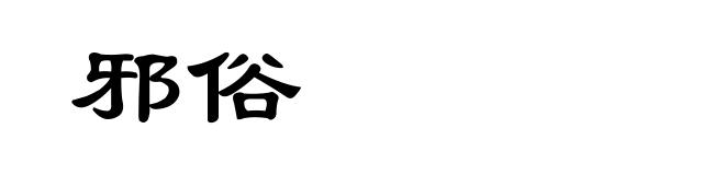 邪俗