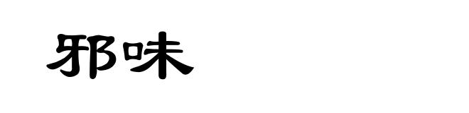 邪味