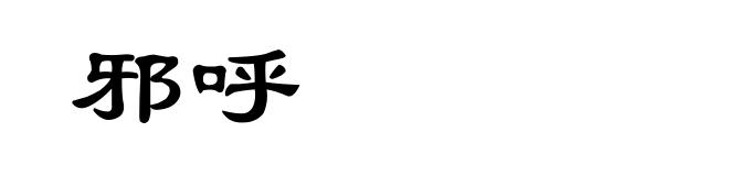 邪呼