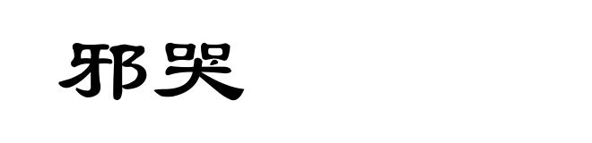 邪哭