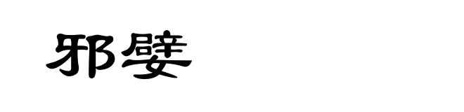 邪嬖