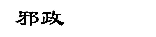 邪政
