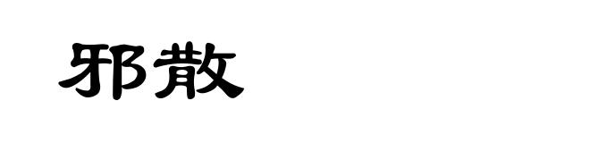 邪散