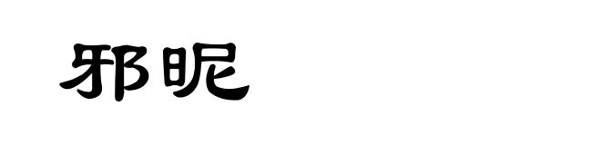 邪昵