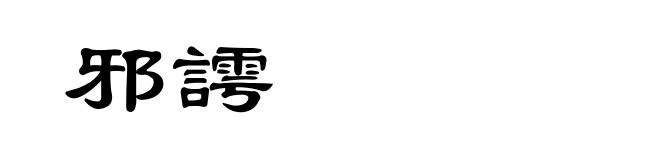 邪謣