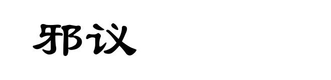 邪议