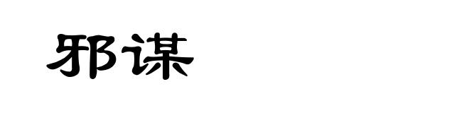邪谋