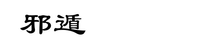 邪遁