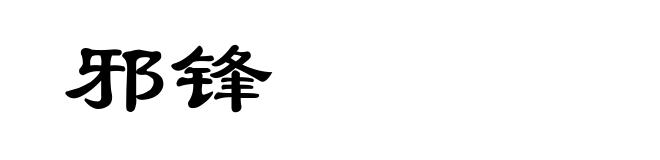 邪锋