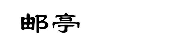 邮亭