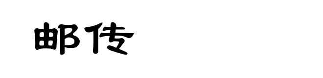 邮传