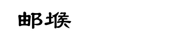 邮堠