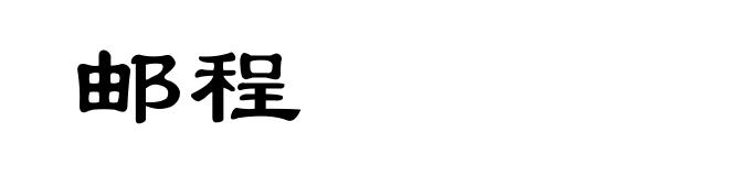 邮程