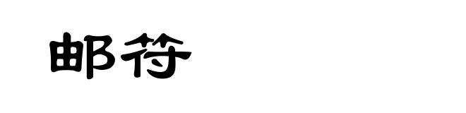 邮符