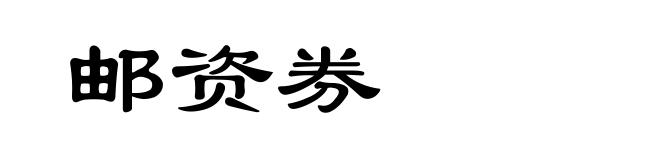 邮资券