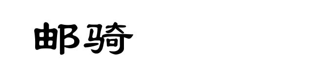 邮骑