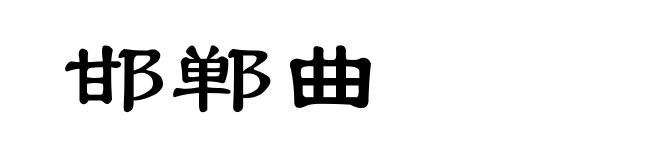 邯郸曲