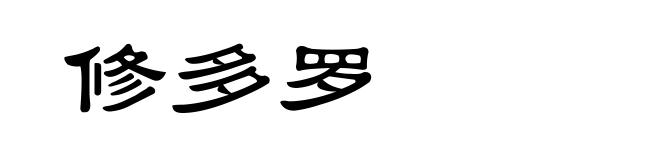 修多罗