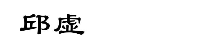 邱虚