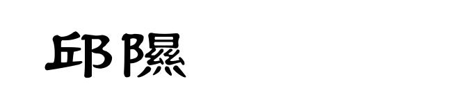 邱隰