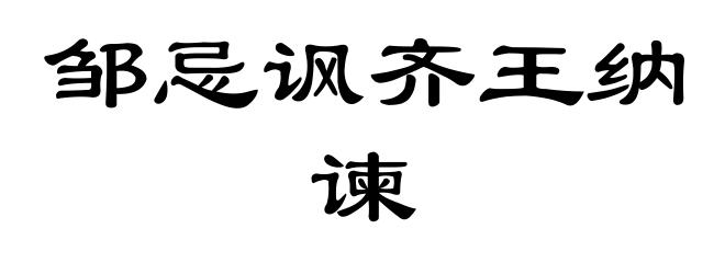 邹忌讽齐王纳谏