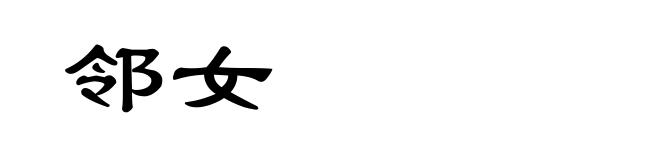邻女