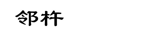 邻杵