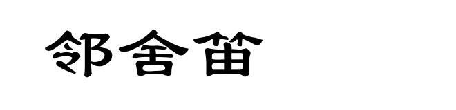 邻舍笛