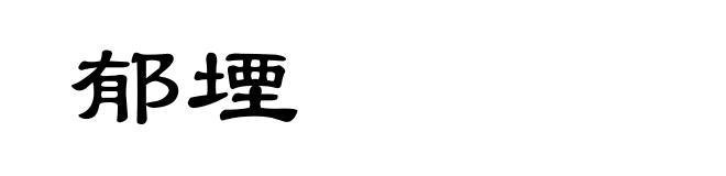 郁堙