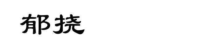郁挠