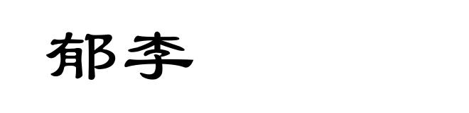 郁李