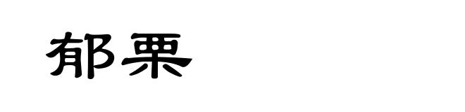 郁栗