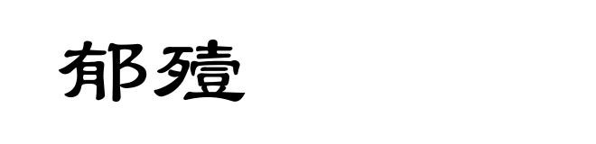 郁殪