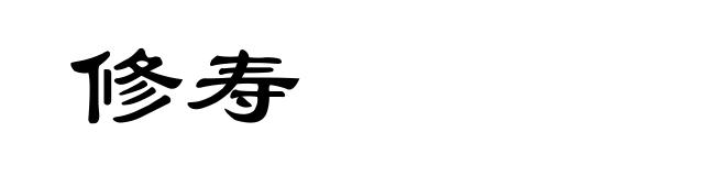 修寿