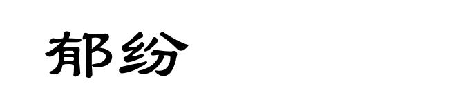 郁纷