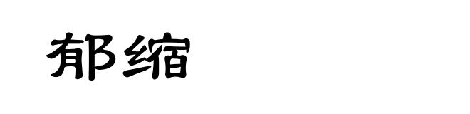 郁缩