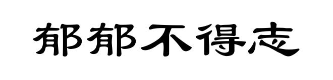 郁郁不得志