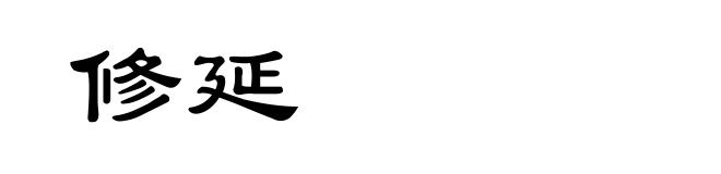 修延