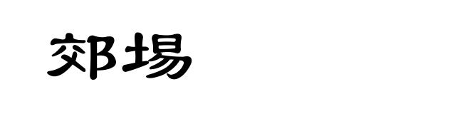 郊埸