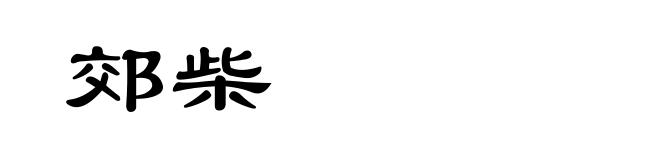郊柴