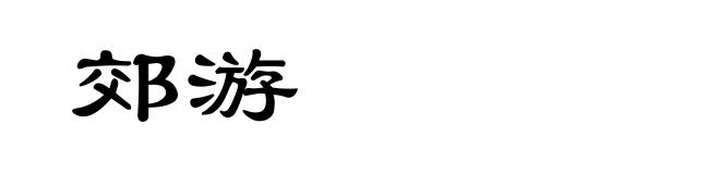 郊游