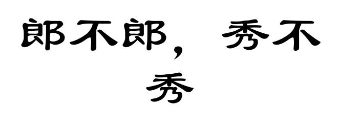郎不郎，秀不秀