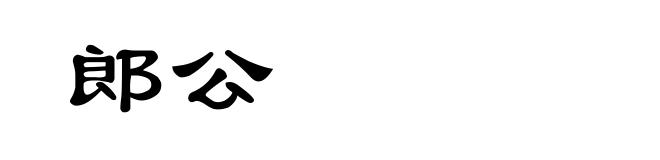 郎公