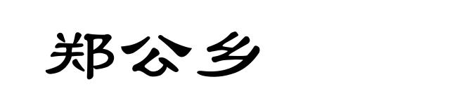 郑公乡