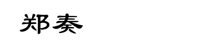 郑奏