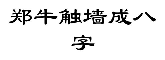 郑牛触墙成八字