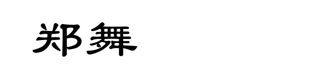 郑舞