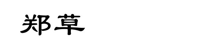 郑草